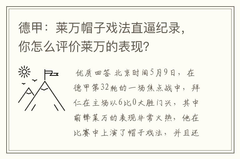 德甲：莱万帽子戏法直逼纪录，你怎么评价莱万的表现？