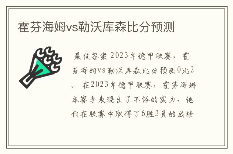 霍芬海姆vs勒沃库森比分预测