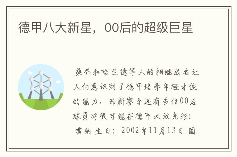 贝林厄姆德甲进球:德甲八大新星，00后的超级巨星