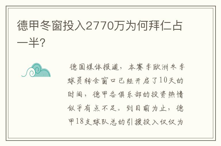 德甲冬窗投入2770万为何拜仁占一半？