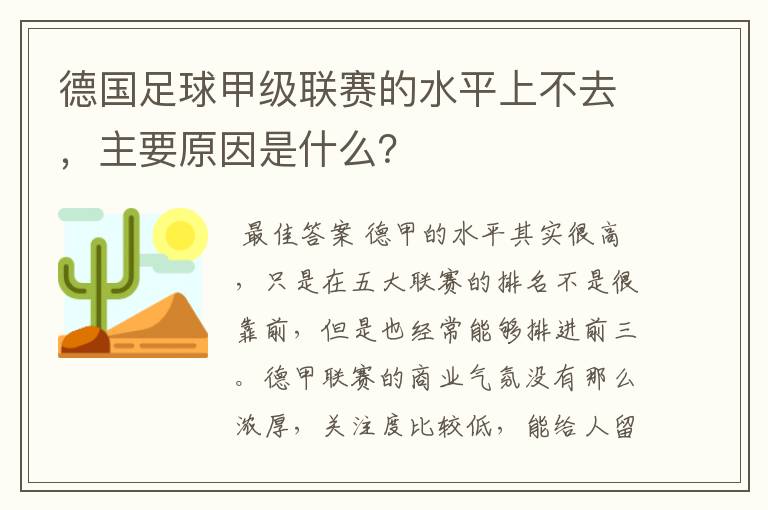 德国足球甲级联赛的水平上不去，主要原因是什么？