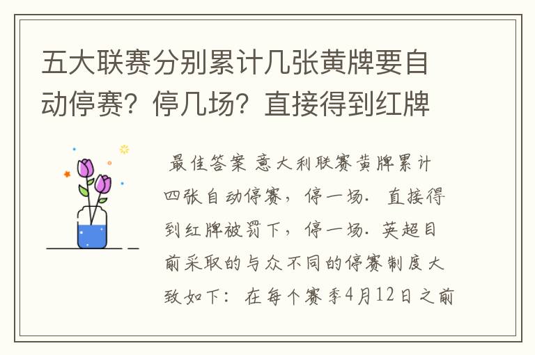 五大联赛分别累计几张黄牌要自动停赛？停几场？直接得到红牌又如何？