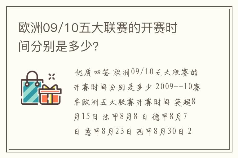 欧洲09/10五大联赛的开赛时间分别是多少?