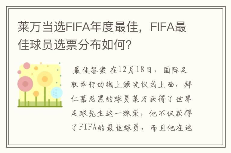 莱万当选FIFA年度最佳，FIFA最佳球员选票分布如何？