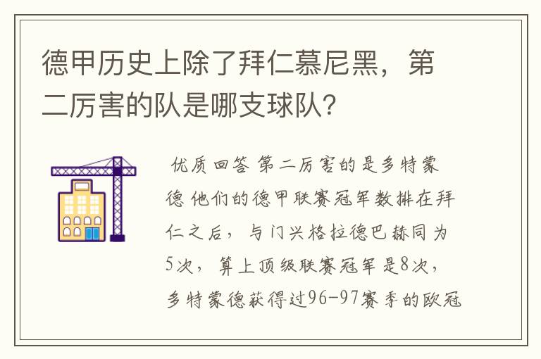 德甲历史上除了拜仁慕尼黑，第二厉害的队是哪支球队？