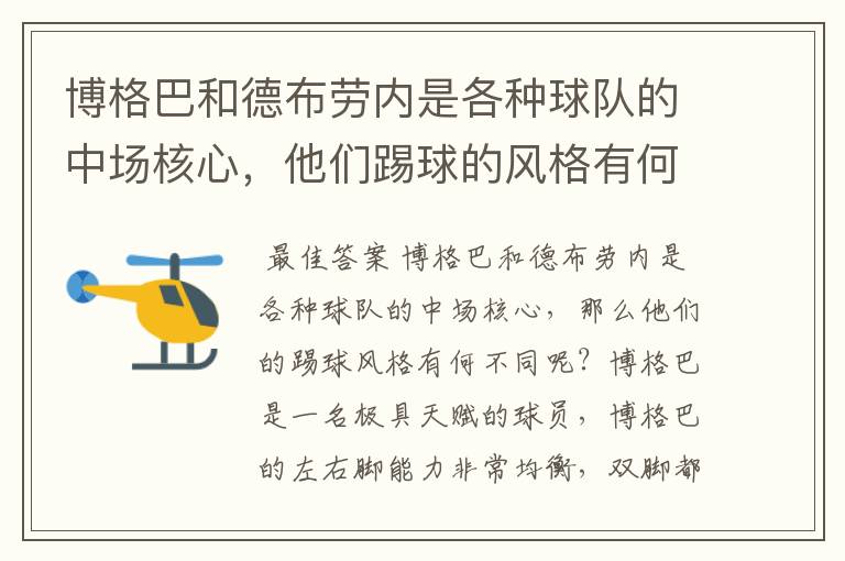 博格巴和德布劳内是各种球队的中场核心，他们踢球的风格有何不同？