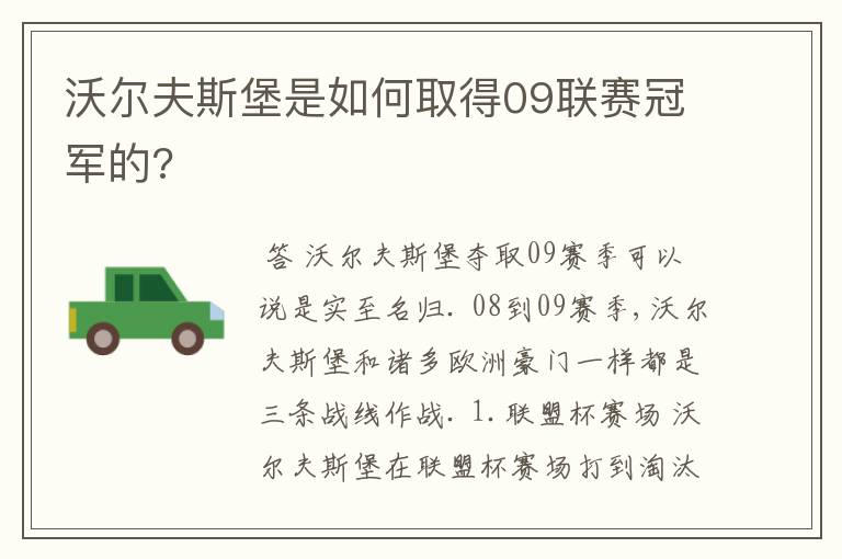 沃尔夫斯堡是如何取得09联赛冠军的?