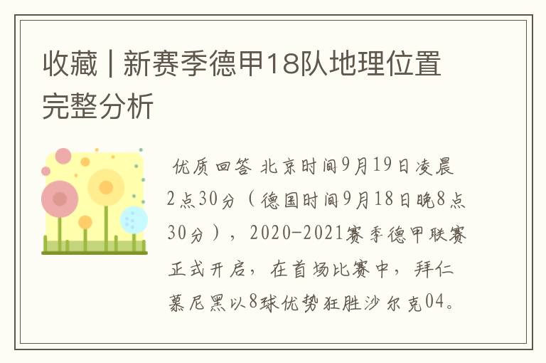 收藏 | 新赛季德甲18队地理位置完整分析