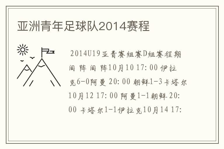 亚洲青年足球队2014赛程