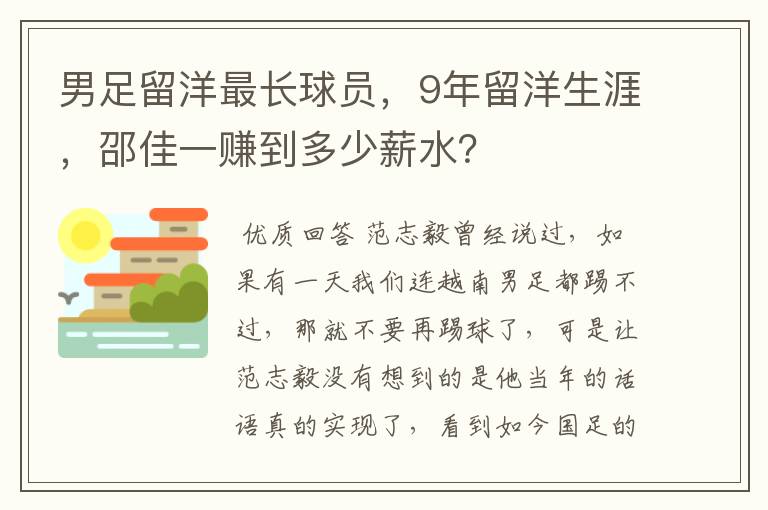 男足留洋最长球员，9年留洋生涯，邵佳一赚到多少薪水？