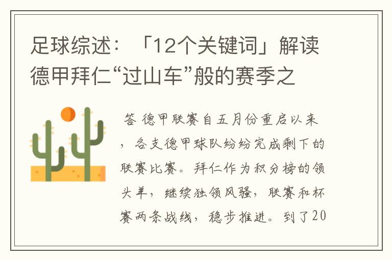 足球综述：「12个关键词」解读德甲拜仁“过山车”般的赛季之旅