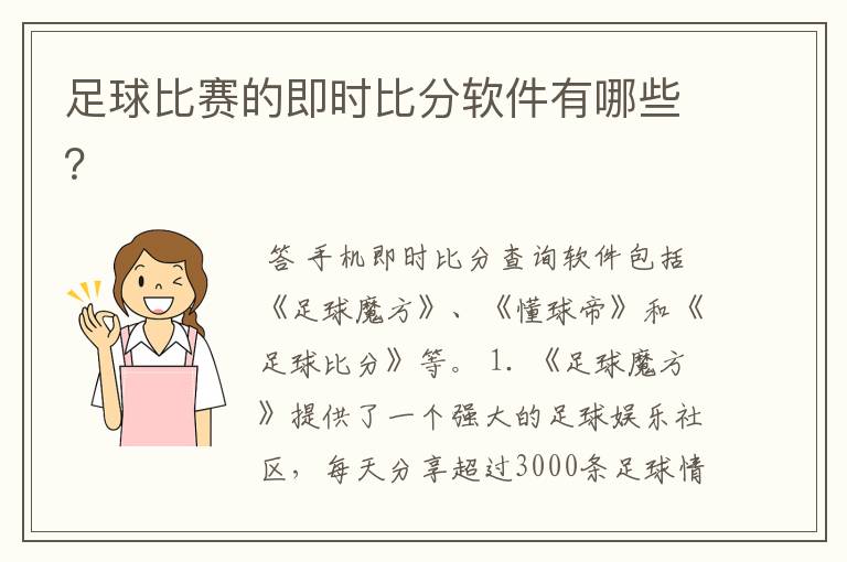 足球比赛的即时比分软件有哪些？