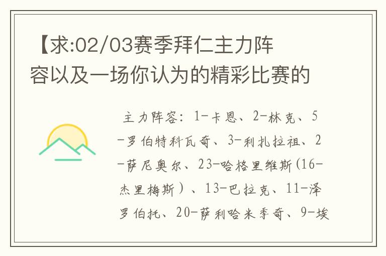 【求:02/03赛季拜仁主力阵容以及一场你认为的精彩比赛的解说词】