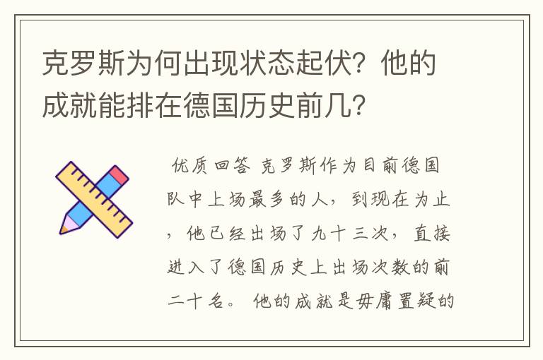 克罗斯为何出现状态起伏？他的成就能排在德国历史前几？