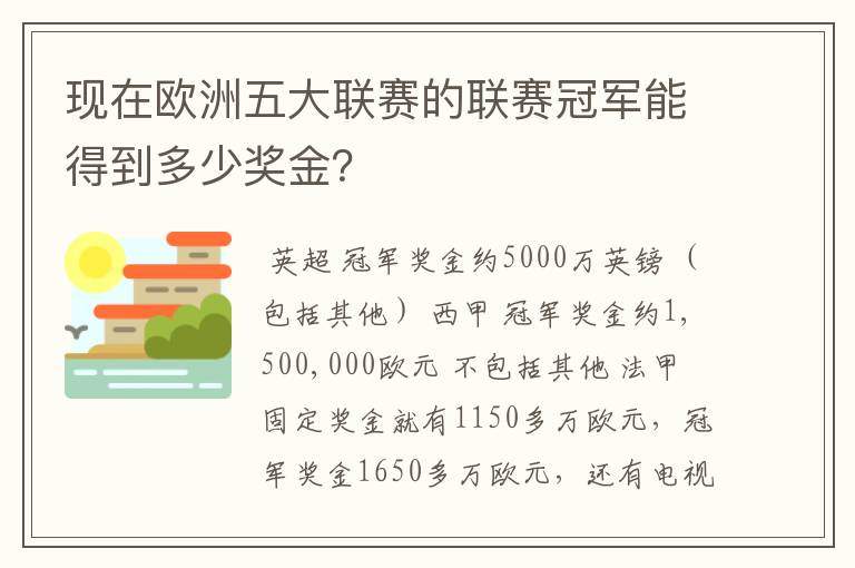 现在欧洲五大联赛的联赛冠军能得到多少奖金？