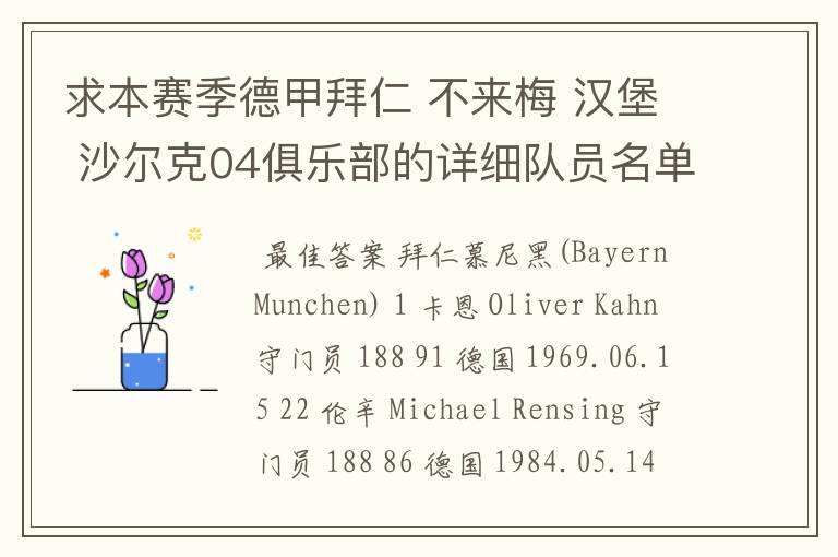 求本赛季德甲拜仁 不来梅 汉堡 沙尔克04俱乐部的详细队员名单?