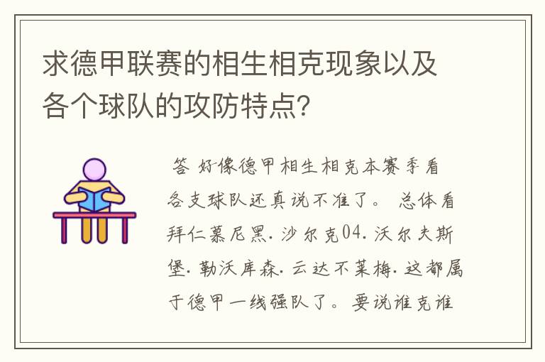 求德甲联赛的相生相克现象以及各个球队的攻防特点？