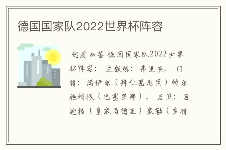 德国国家队2022世界杯阵容