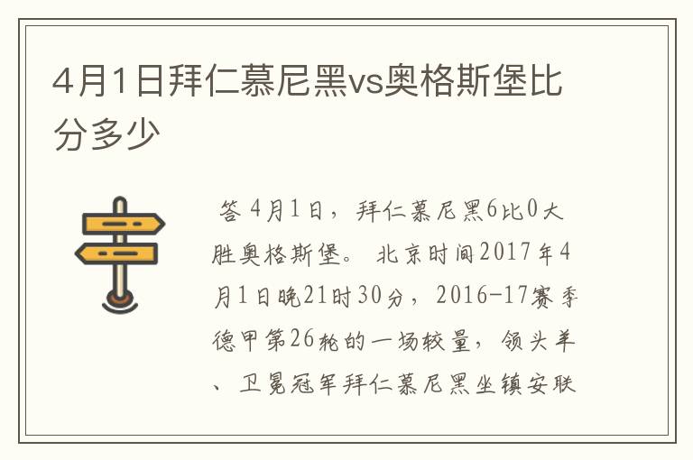 4月1日拜仁慕尼黑vs奥格斯堡比分多少