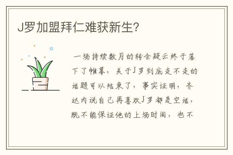 J罗加盟拜仁难获新生？