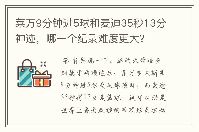 莱万9分钟进5球和麦迪35秒13分神迹，哪一个纪录难度更大？