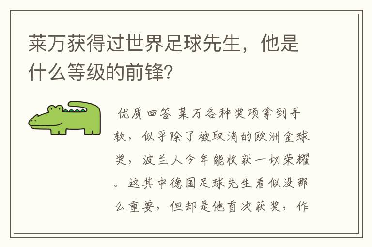 莱万获得过世界足球先生，他是什么等级的前锋？