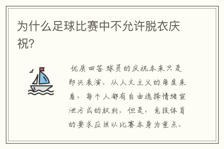 为什么足球比赛中不允许脱衣庆祝？