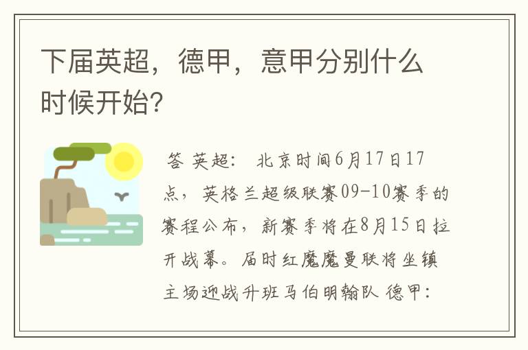 下届英超，德甲，意甲分别什么时候开始？