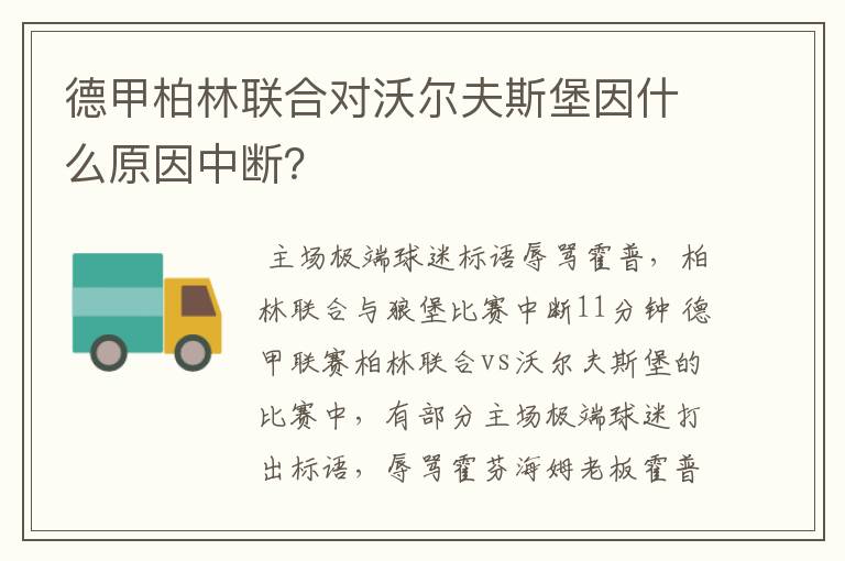 德甲柏林联合对沃尔夫斯堡因什么原因中断？