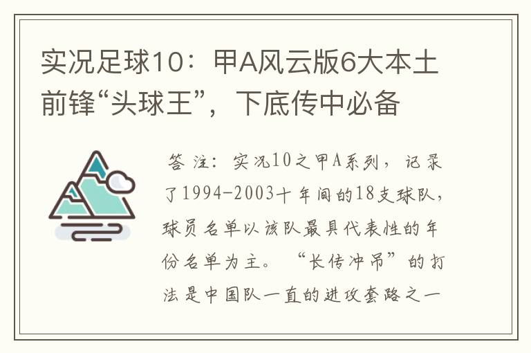 实况足球10：甲A风云版6大本土前锋“头球王”，下底传中必备