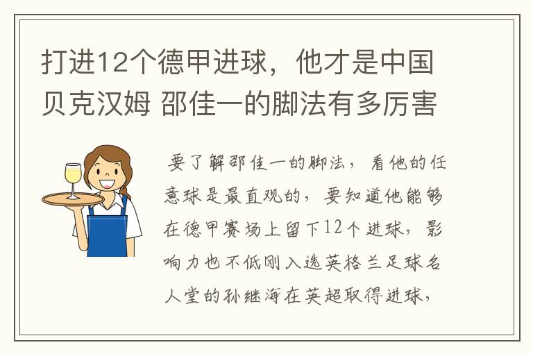 打进12个德甲进球，他才是中国贝克汉姆 邵佳一的脚法有多厉害