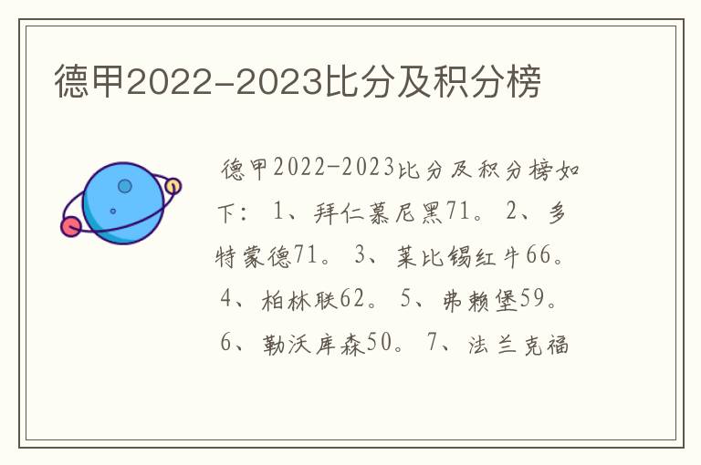 德甲2022-2023比分及积分榜