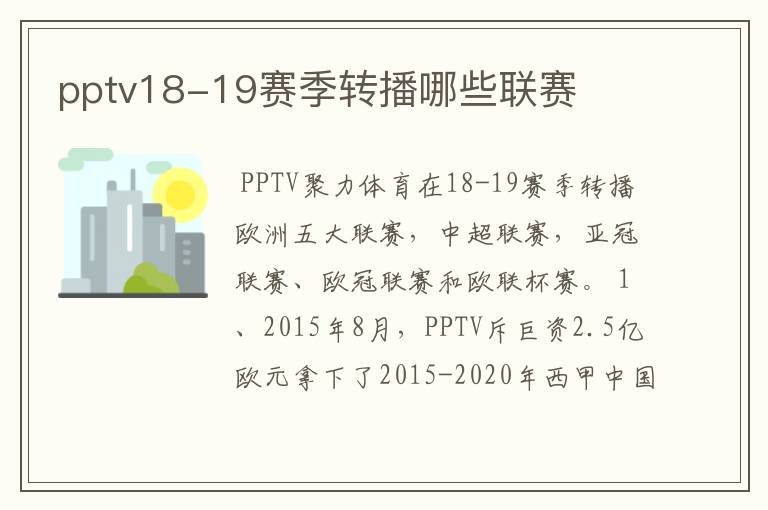 pptv18-19赛季转播哪些联赛