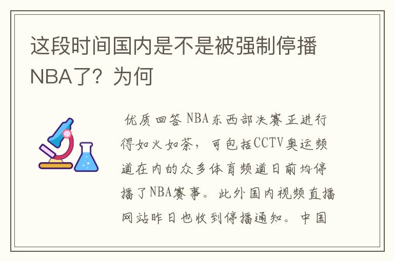 这段时间国内是不是被强制停播NBA了？为何