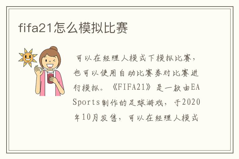 fifa21怎么模拟比赛