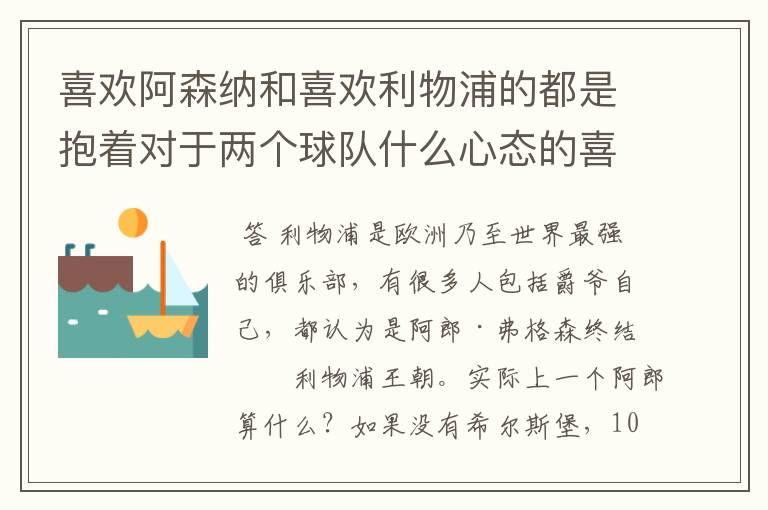 喜欢阿森纳和喜欢利物浦的都是抱着对于两个球队什么心态的喜欢这两支球队的?