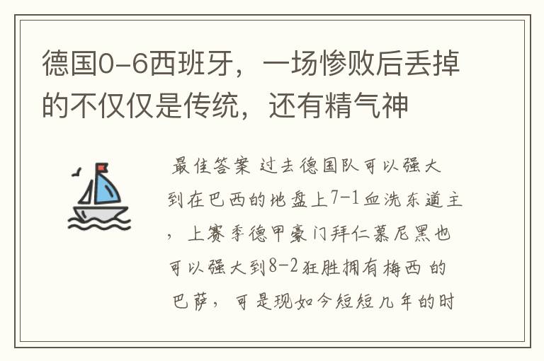 德国0-6西班牙，一场惨败后丢掉的不仅仅是传统，还有精气神