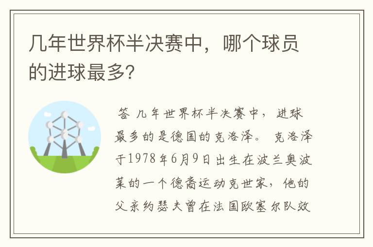 几年世界杯半决赛中，哪个球员的进球最多？