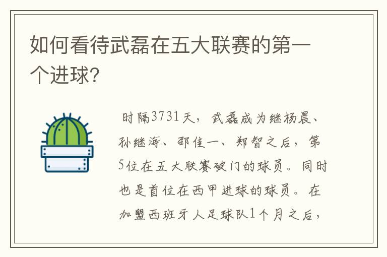 如何看待武磊在五大联赛的第一个进球？