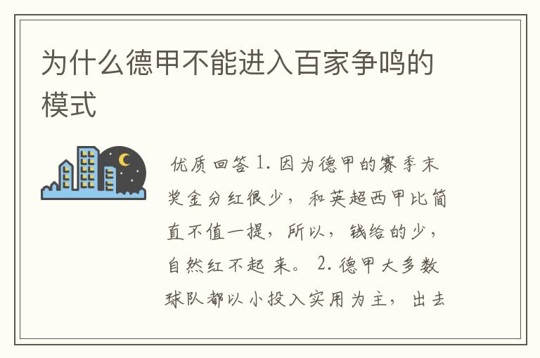 为什么德甲不能进入百家争鸣的模式