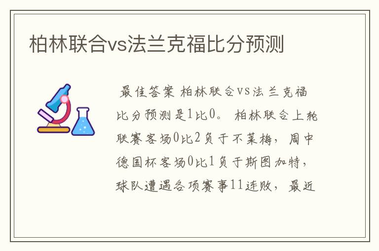 柏林联合vs法兰克福比分预测