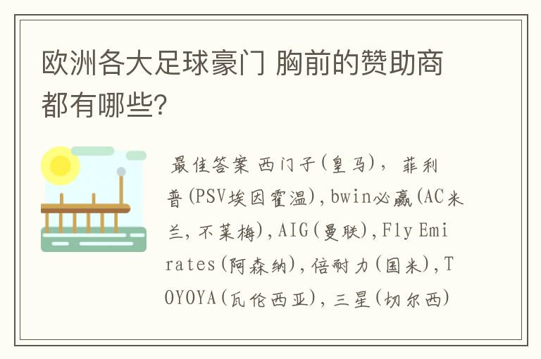 欧洲各大足球豪门 胸前的赞助商都有哪些？