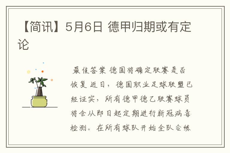 【简讯】5月6日 德甲归期或有定论