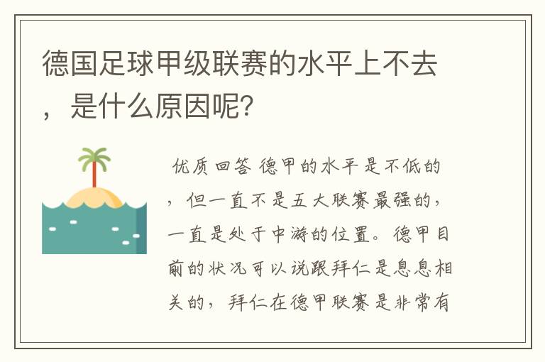 德国足球甲级联赛的水平上不去，是什么原因呢？