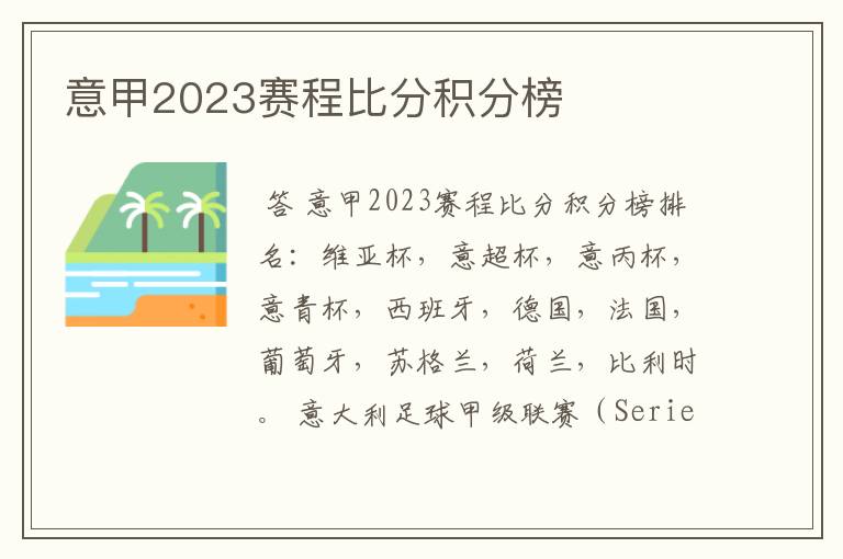 意甲2023赛程比分积分榜