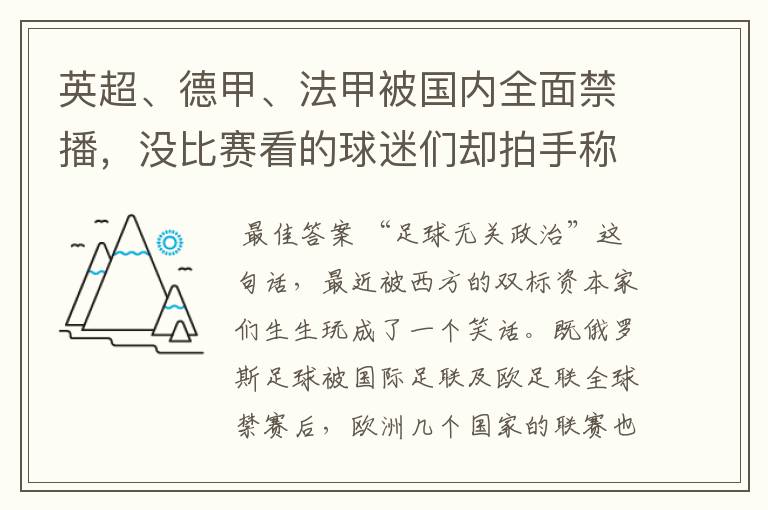 英超、德甲、法甲被国内全面禁播，没比赛看的球迷们却拍手称快