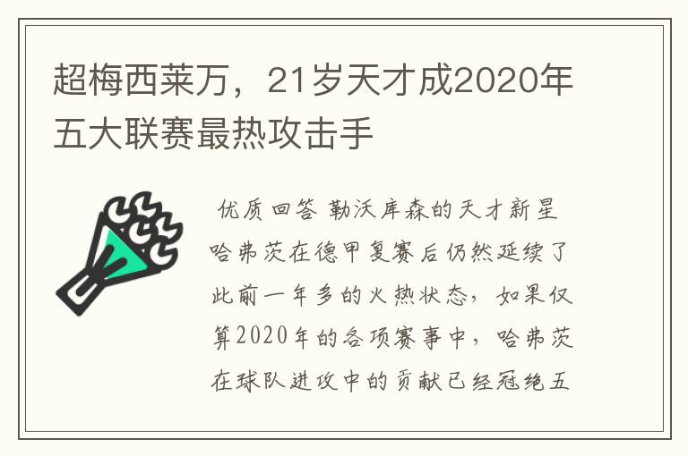 超梅西莱万，21岁天才成2020年五大联赛最热攻击手