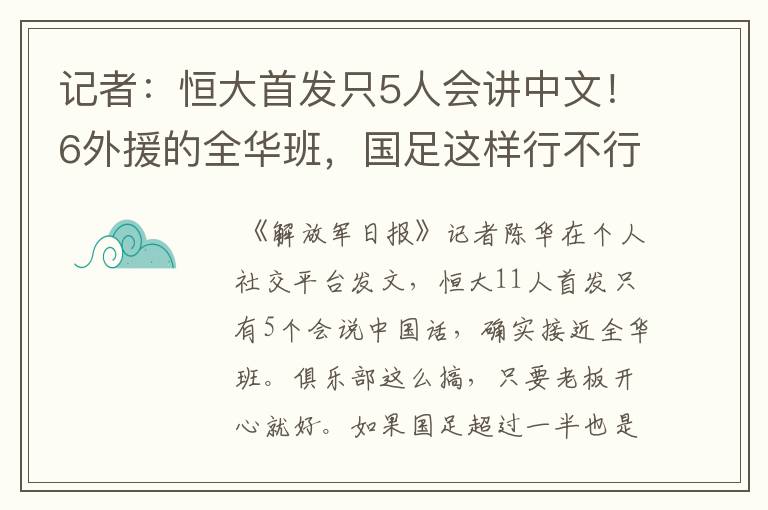 记者：恒大首发只5人会讲中文！6外援的全华班，国足这样行不行？