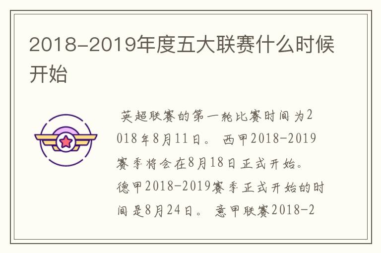 2018-2019年度五大联赛什么时候开始