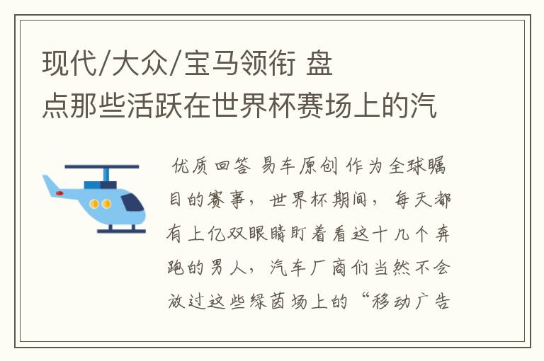 现代/大众/宝马领衔 盘点那些活跃在世界杯赛场上的汽车品牌